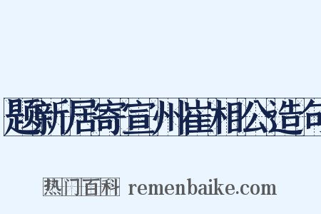 题新居寄宣州崔相公造句是什么意思的图片